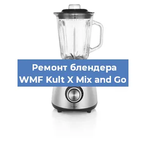 Замена муфты на блендере WMF Kult X Mix and Go в Красноярске